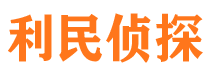 卫滨利民私家侦探公司